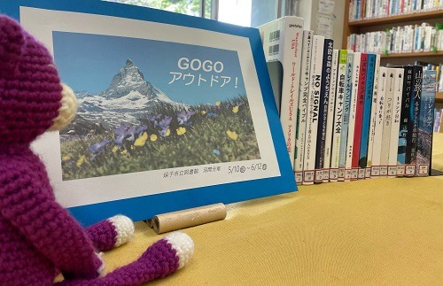 沼間展示『GOGOアウトドア！』