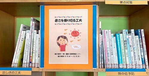 健康・医療情報展示『暑さを乗り切る工夫』