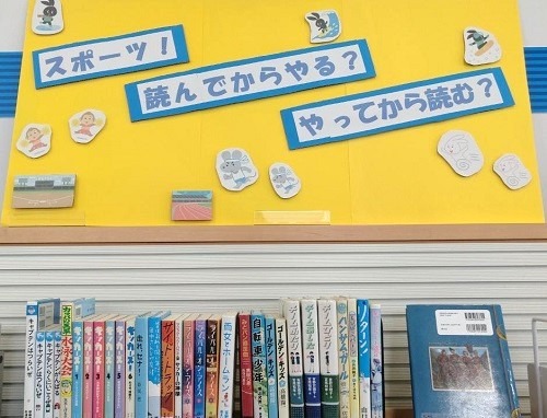 児童展示『スポーツ！読んでからやる？やってから読む？』