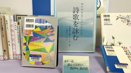 ミニ展示『詩歌を詠む』
