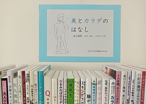 小坪展示『美とカラダのはなし』
