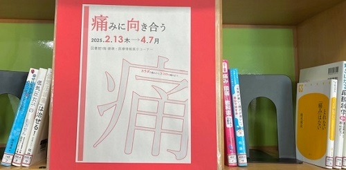 健康・医療情報展示『痛みに向き合う』