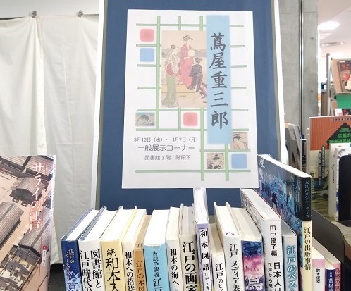 一般展示『蔦屋重三郎』