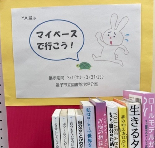 小坪YA展示『マイペースで行こう！』
