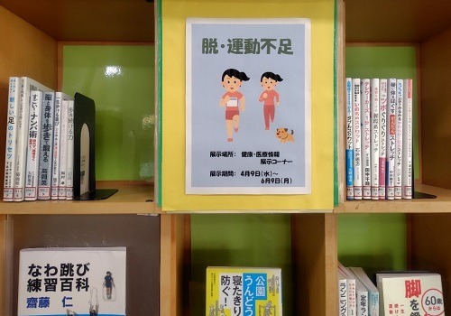 健康・医療情報展示『脱・運動不足』