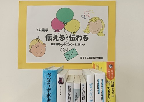 小坪YA展示『伝える・伝わる』