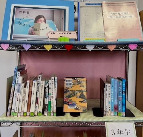 YA展示『教科書に出てくるおはなしを読んでみよう！』