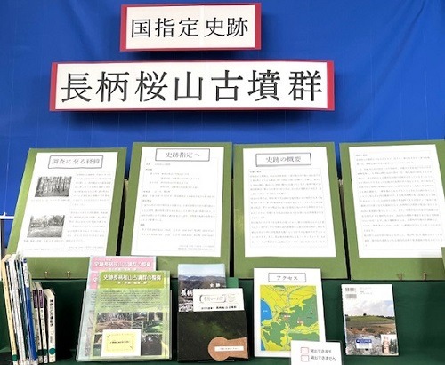 郷土展示『国指定史跡長柄桜山古墳群』