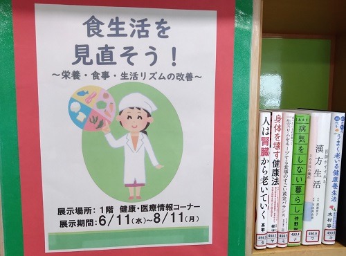 健康・医療情報展示『食生活を見直そう！』