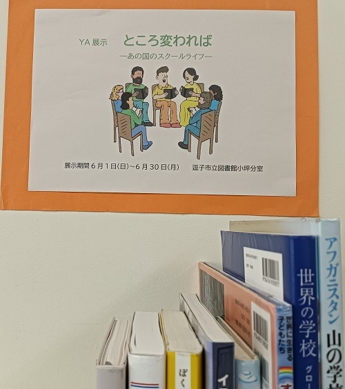 小坪YA展示『ところ変われば-あの国のスクールライフ-』