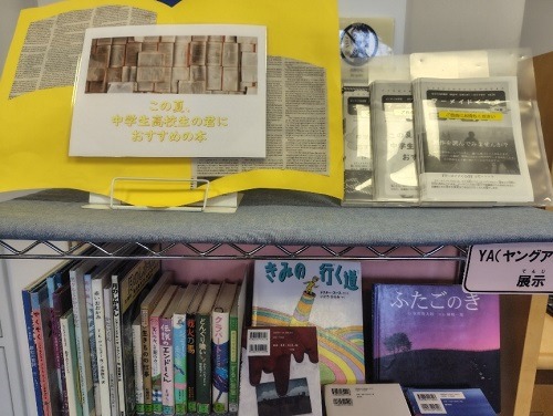 ヤングアダルト展示『この夏 中学生高校生の君におすすめの本』