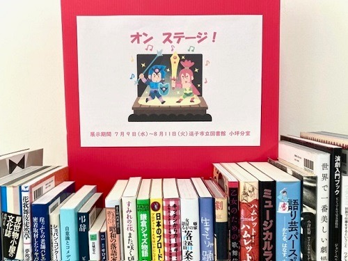 小坪展示『オン　ステージ！』