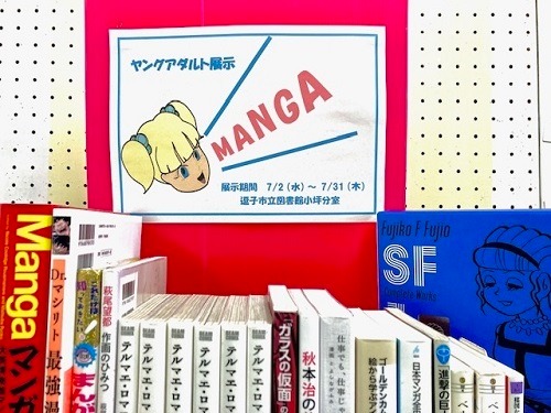 小坪ヤングアダルト展示『MANGA』