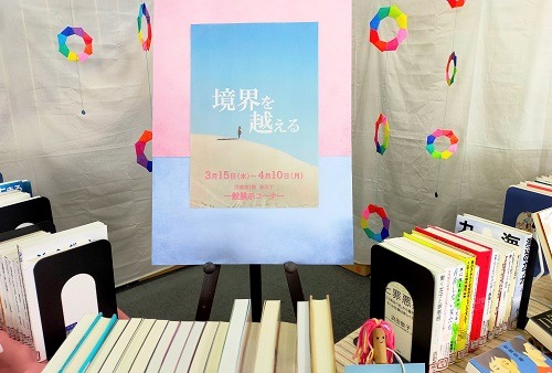 一般展示『境界を越える』