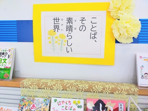 児童展示『ことば、その素晴らしい世界』