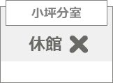 小坪分室休館日