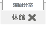 沼間分室休館日