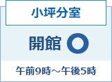 小坪分室開館日