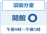 沼間分室開館日