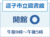 市立図書館開館日