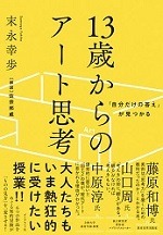 13歳からのアート思考