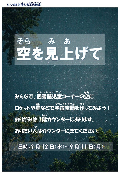 なつやすみ子ども工作教室「空を見上げて」