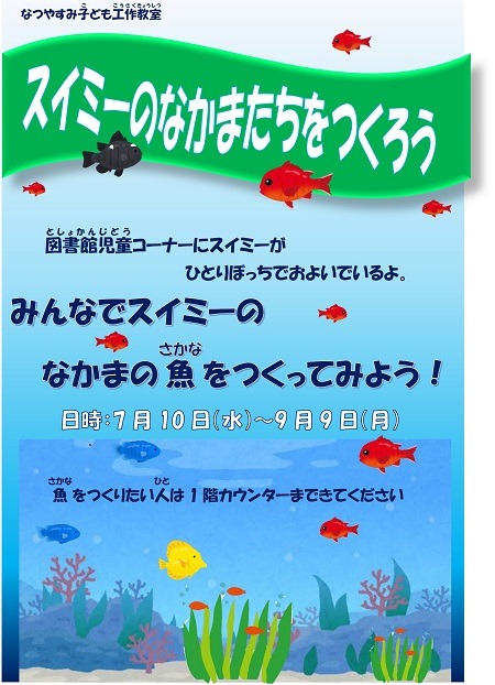 なつやすみ子ども工作教室　スイミーのなかまたちをつくろう