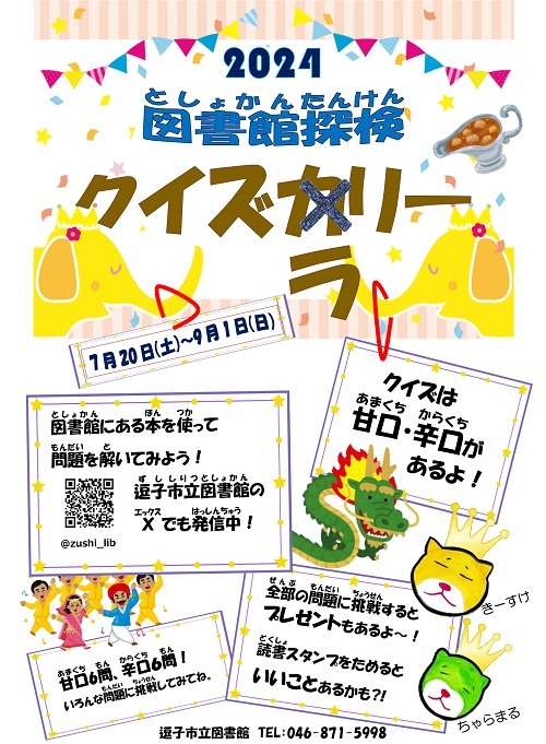 図書館探検クイズラリー2024
