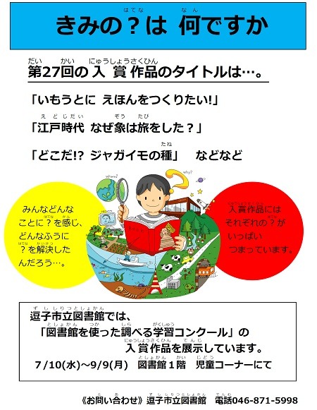 第27回図書館を使った調べる学習コンクール