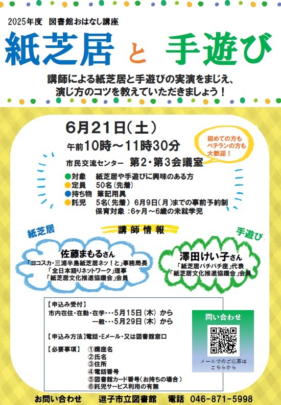 おはなし講座　紙芝居と手遊び