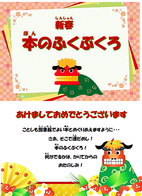 2025新春子どもの本のふくぶくろ