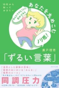 10代から知っておきたいあなたを丸めこむ「ずるい言葉」