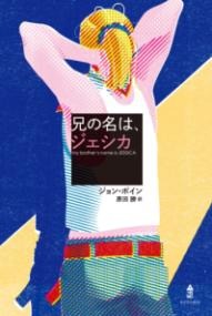 兄の名は、ジェシカ