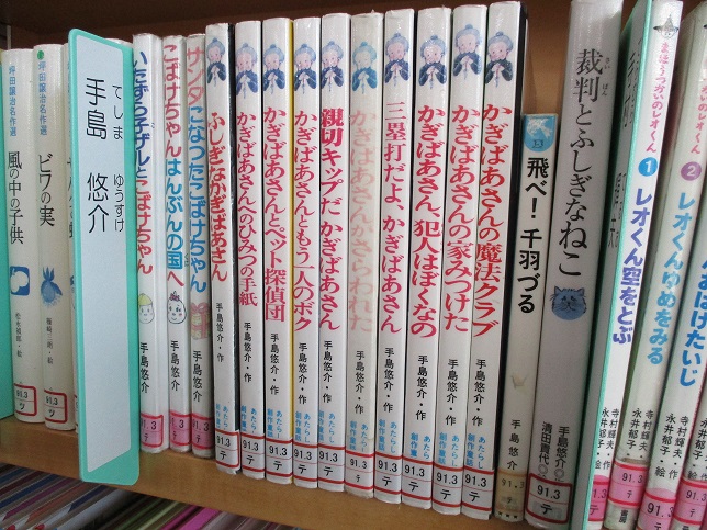 かぎばあさんシリーズ の作家 手島悠介 てしまゆうすけ さんがお亡くなりになりました 逗子市立図書館