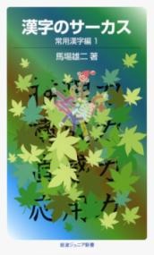 漢字のサーカス　常用漢字編1
