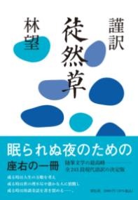 謹訳徒然草