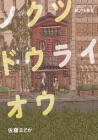 ノクツドウライオウ