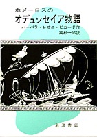 ホメーロスのオデュッセイア物語
