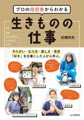 プロの履歴書からわかる生きものの仕事