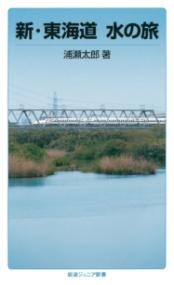 新・東海道水の旅