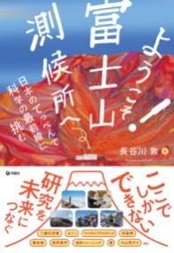ようこそ!富士山測候所へ