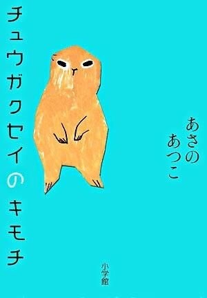 チュウガクセイのキモチ