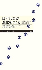 はずれ者が進化をつくる－生き物をめぐる個性の秘密－