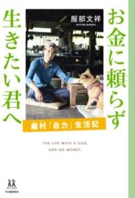 お金に頼らず生きたい君へ－廃村「自力」生活記－