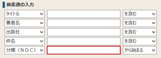 資料検索項目の分類（ＮＤＣ）に分類記号を入力すると検索できます