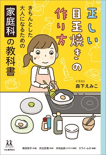 正しい目玉焼きの作り方－きちんとした大人になるための家庭科の教科書－